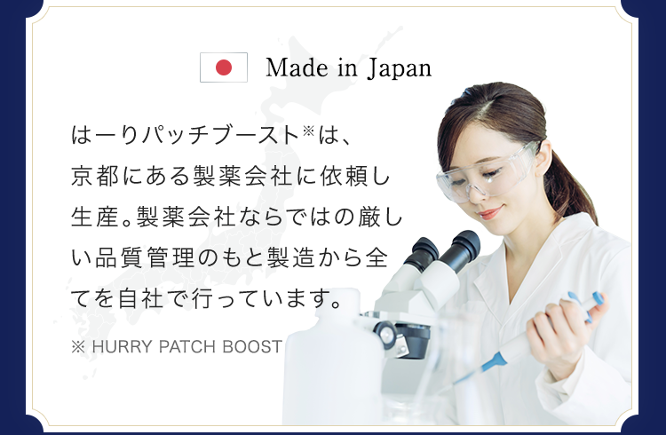 はーりパッチブースト※は、京都にある製薬会社に依頼し生産。製薬会社ならではの厳しい品質管理のもと製造から全てを自社で行っています。