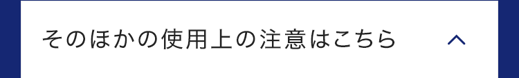 そのほかの使用上の注意はこちら