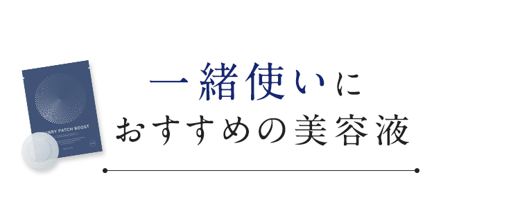 一緒使いにおすすめの美容液