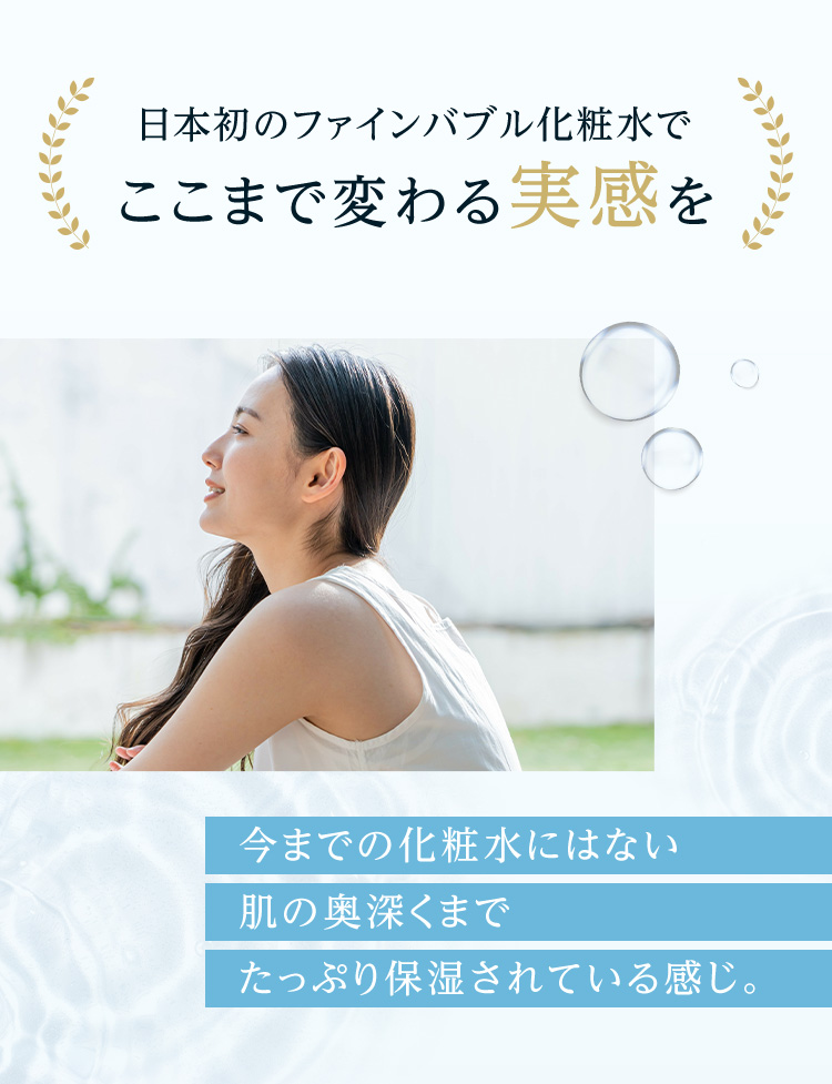 日本初のファインバブル化粧水でここまで変わる実感を