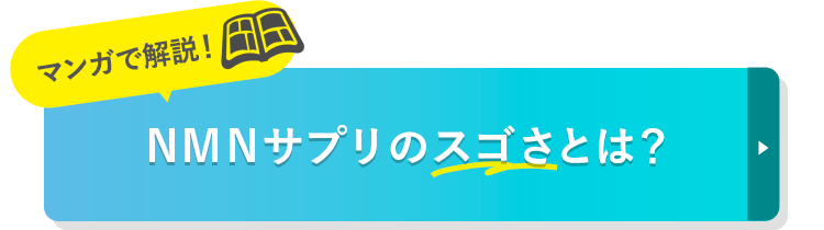 マンガで解説！ NMNサプリのスゴさとは？