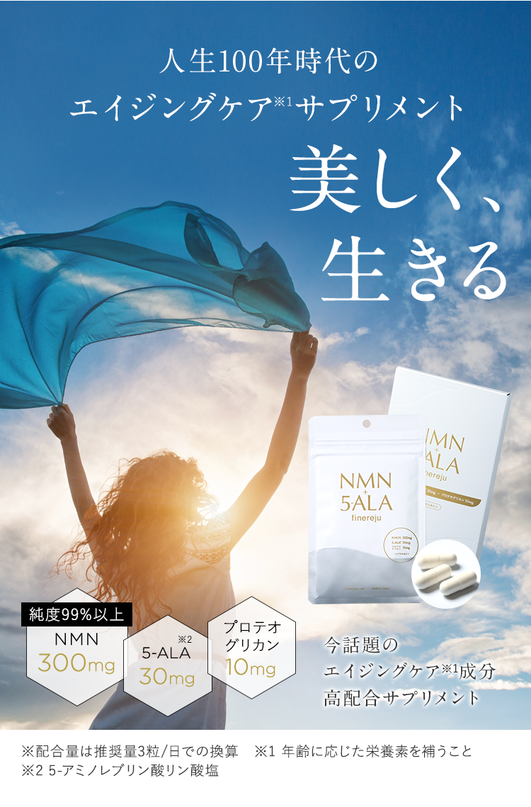 公式]NMN＋5-ALA配合サプリ ＮＭＮ＋５－ＡＬＡファインリージュ
