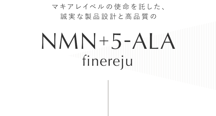 NMN＋5-ALA finereju
