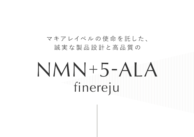 NMN＋5-ALA finereju