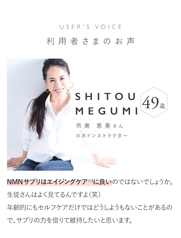 USER'S VOICE 利用者さまのお声 SHITOU MEGUMI 市東 恵美さん ヨガインストラクター 49歳