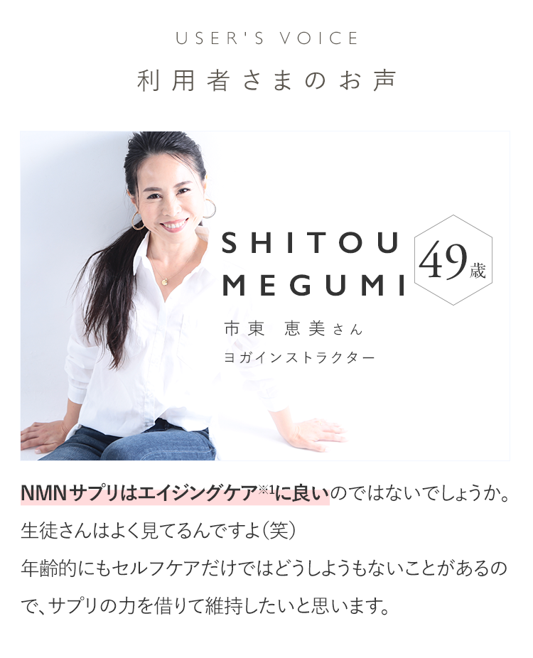 USER'S VOICE 利用者さまのお声 SHITOU MEGUMI 市東 恵美さん ヨガインストラクター 49歳