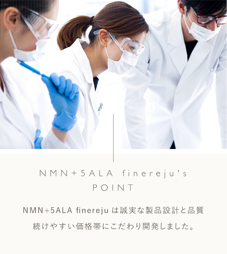 NMN+5ALA finereju's POINT