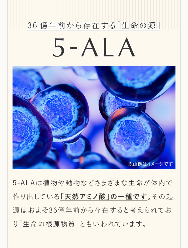 36億年前から存在する「生命の源」5-ALA