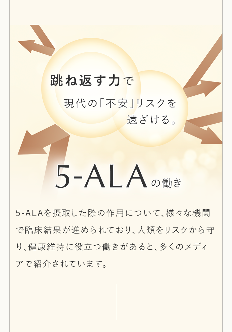 跳ね返す力で現代の「不安」リスクを遠ざける。5-ALAの働き