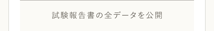 試験報告書の全データを公開