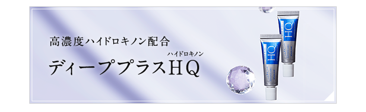 高濃度ハイドロキノン配合 ディーププラスHQ