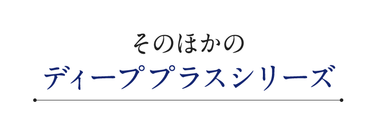 そのほかのディーププラスシリーズ