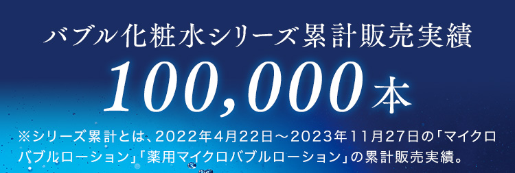 バブル化粧水シリーズ累計販売実績100,000本