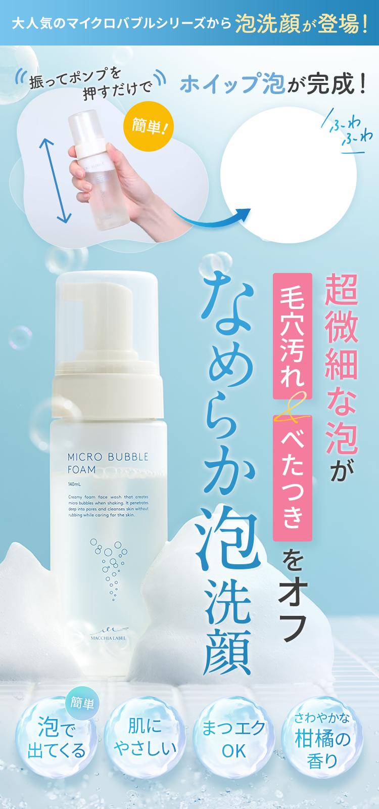 大人気のマイクロバブルシリーズから泡洗顔が登場！振ってポンプを押すだけでホイップ泡が完成！超微細な泡が毛穴汚れ&べたつきをオフ なめらか泡洗顔 簡単 泡で出てくる 肌にやさしい まつエクOK さわやかな柑橘の香り