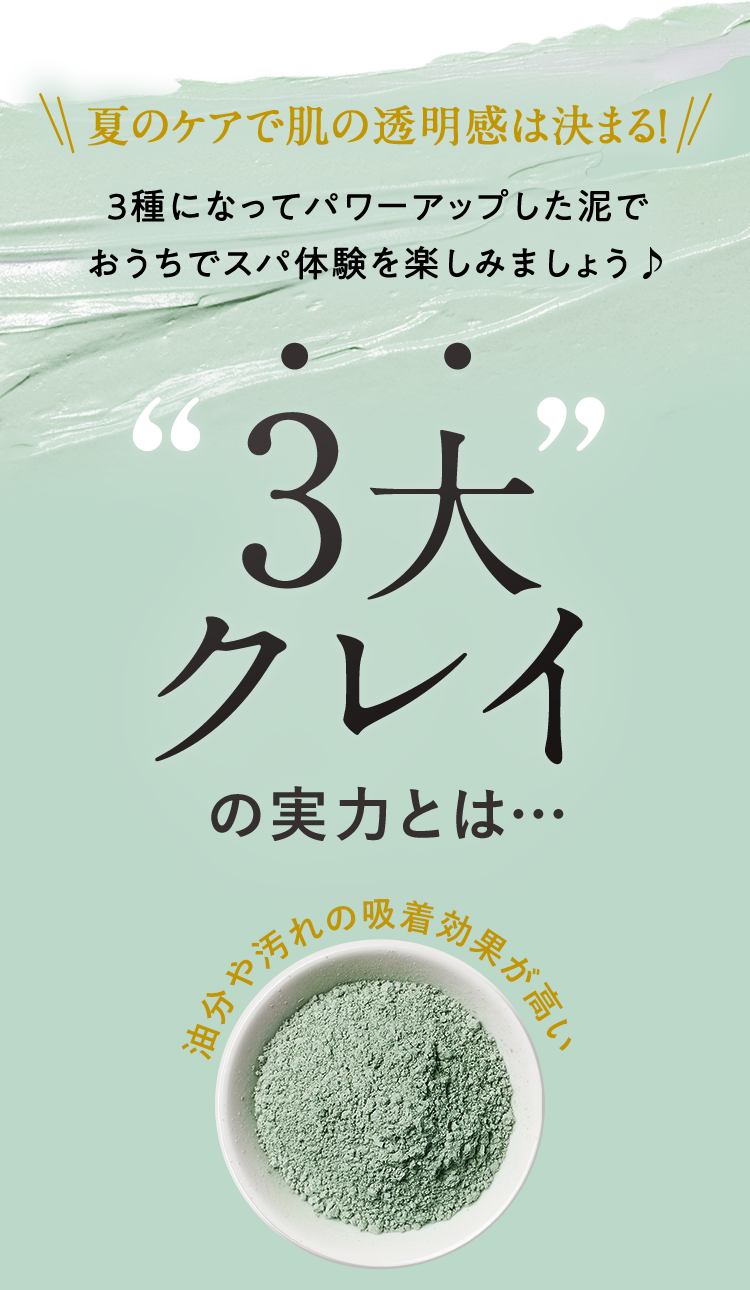 夏のケアで肌の透明感は決まる！ 3大クレイの実力とは…