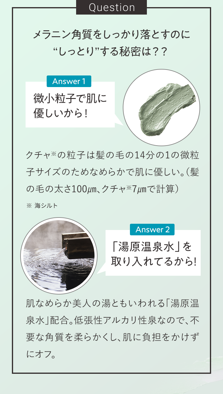 Question メラニン角質をしっかり落とすのに“しっとり”する秘密は？？