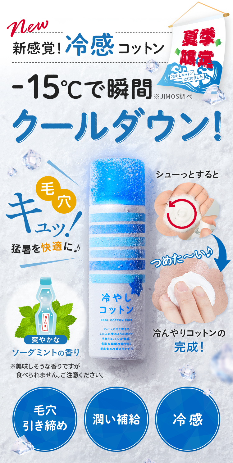 新感覚！冷感コットン -15℃で瞬間クールダウン！