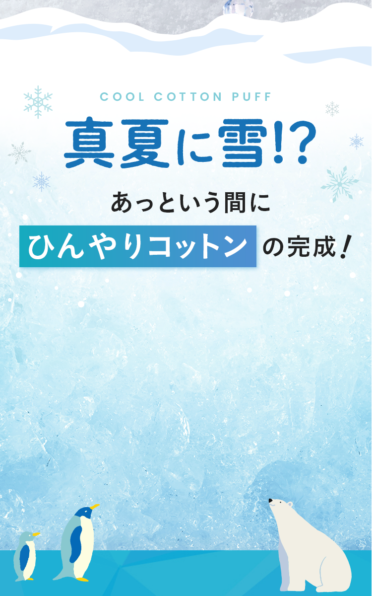 真夏に雪！？ あっという間にひんやりコットンの完成！