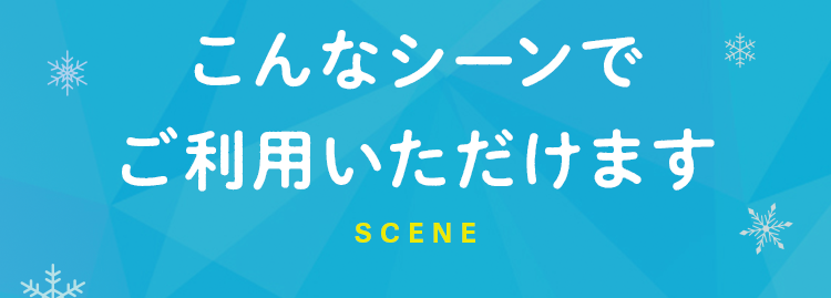 こんなシーンでご利用いただけます