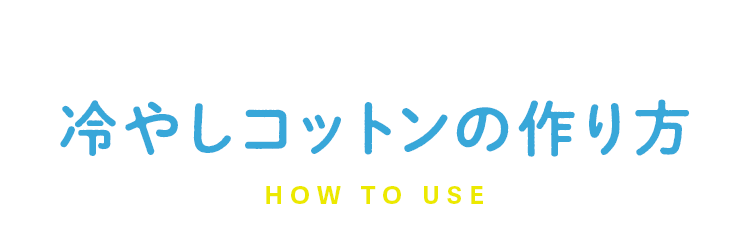 冷やしコットンの作り方 