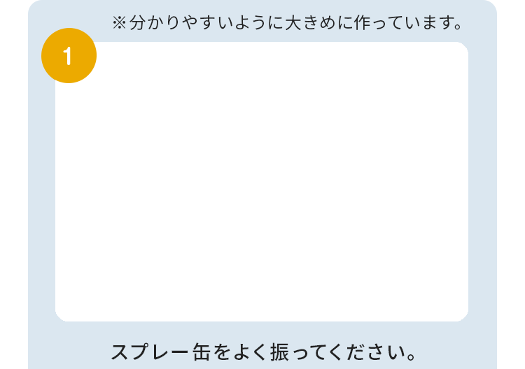 1 スプレー缶をよく振ってください。