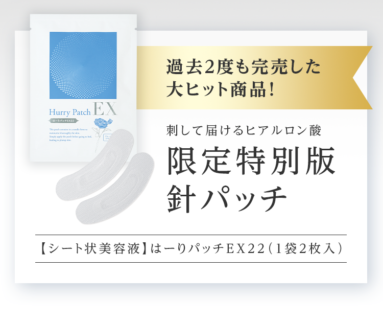 刺して届けるヒアルロン酸 限定特別版針パッチ 【シート状美容液】はーりパッチEX22（1袋2枚入）