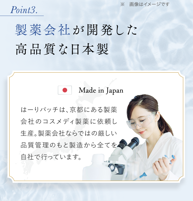 Point3. 製薬会社が開発した高品質な日本製