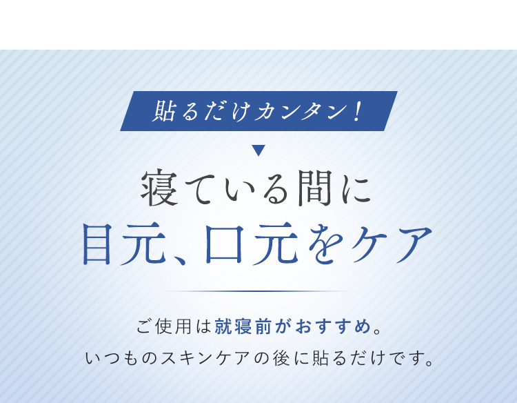 貼るだけカンタン！ 寝ている間に目元、口元をケア