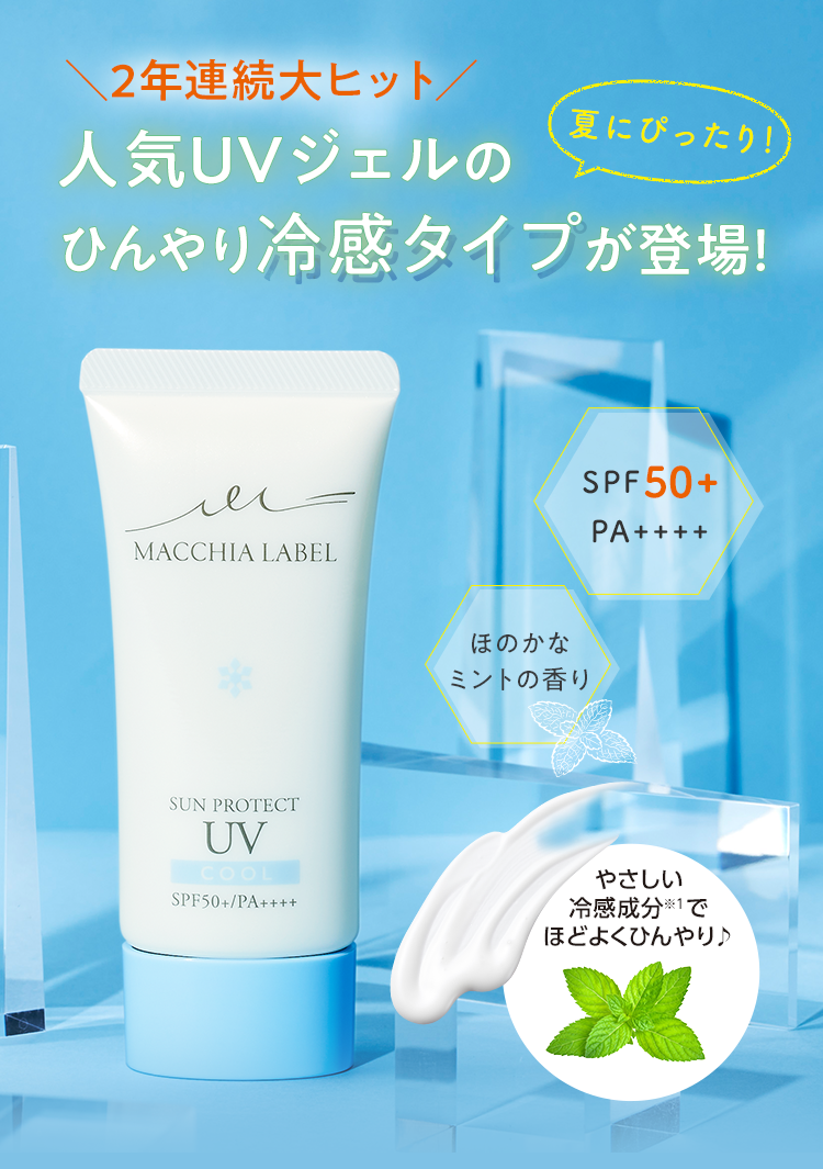 ＼昨年即完売／人気UVジェルのひんやり冷感タイプが再登場!限定販売 SPF50+PA++++ ほのかなミントの香り やさしい冷感成分※1でほどよくひんやり♪