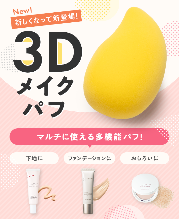 3Dメイクパフ