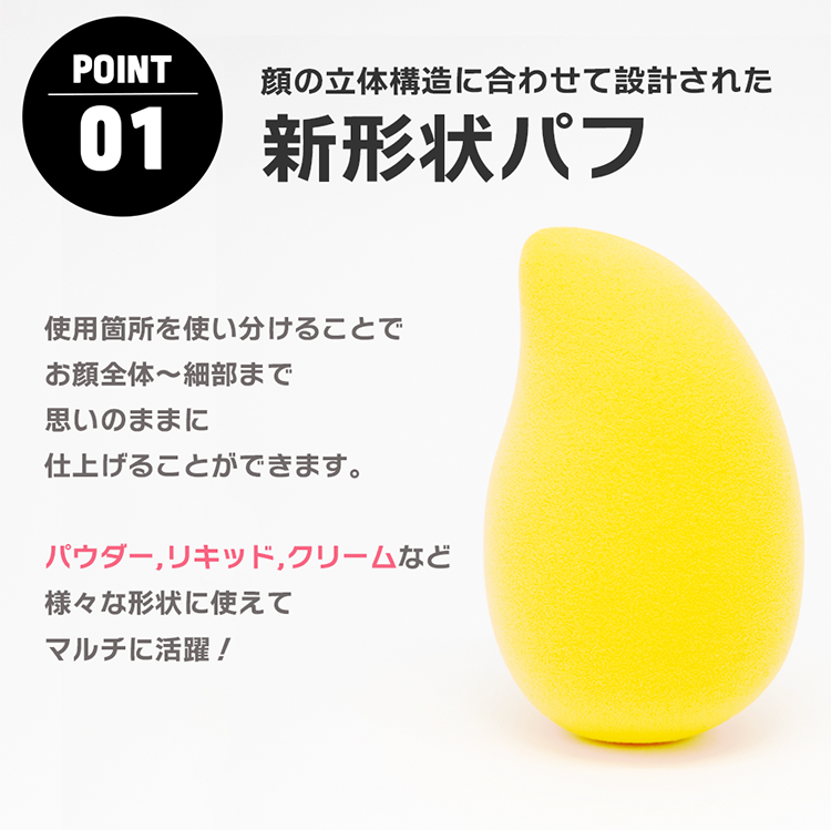 POINT01 顔の立体構造に合わせて設計された新形状パフ