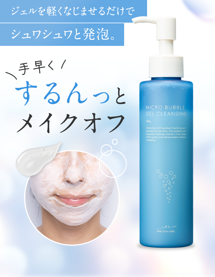ジェルを軽くなじませるだけでシュワシュワと発泡。