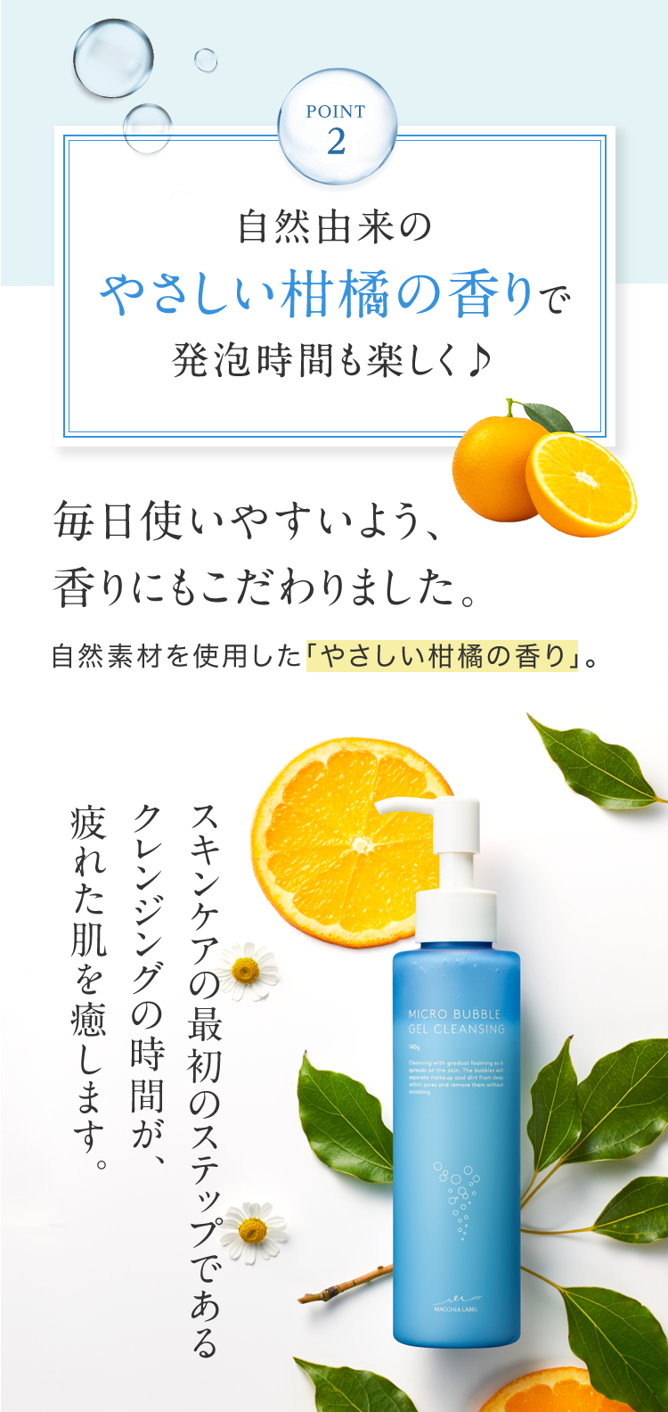 POINT2 自然由来のやさしい柑橘の香りで発泡時間も楽しく♪