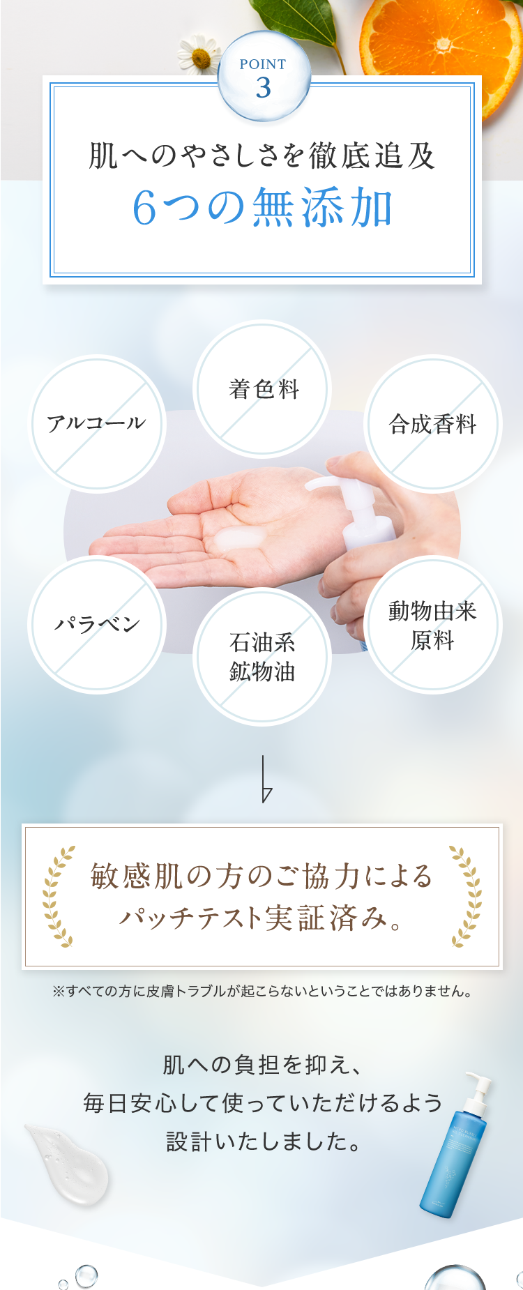 POINT3 肌へのやさしさを徹底追及 6つの無添加
