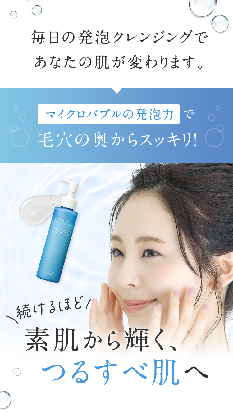 毎日の発泡クレンジングであなたの肌が変わります。 
