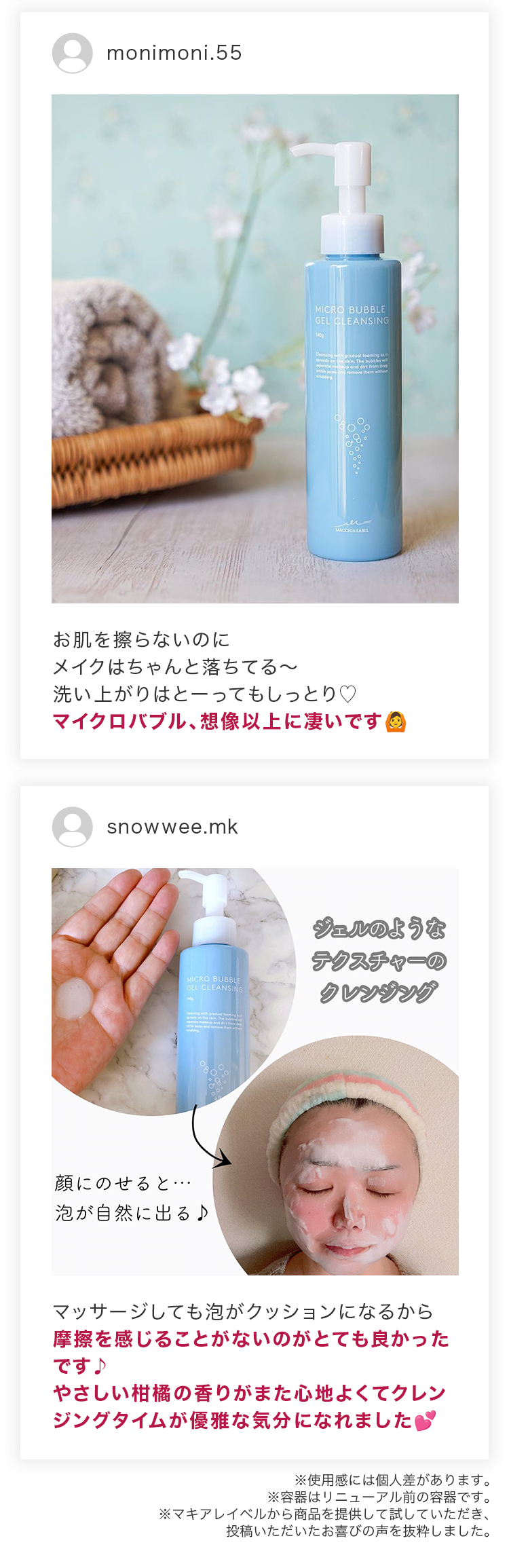 「お肌を擦らないのに メイクはちゃんと落ちてる〜 洗い上がりはとーってもしっとり マイクロバブル、想像以上に凄いです」「マッサージしても泡がクッションになるから摩擦を感じることがないのがとても良かったです♪やさしい柑橘の⾹りがまた⼼地よくてクレンジングタイムが優雅な気分になれました」