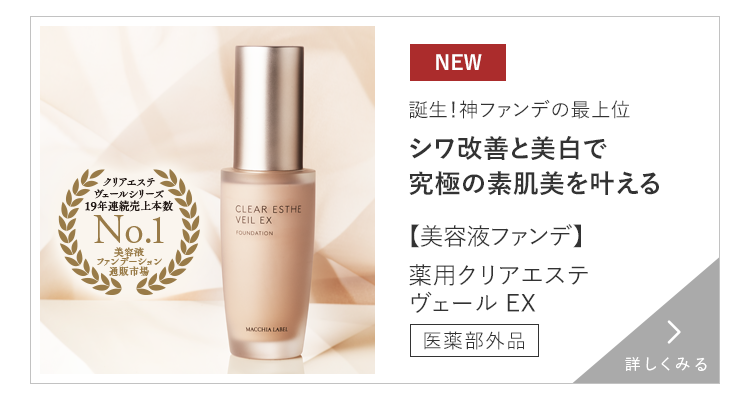 【美容液ファンデ】薬用クリアエステヴェールEX 医薬部外品