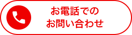 お電話でのお問い合わせ