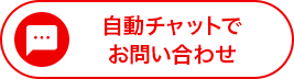 自動チャットでお問い合わせ