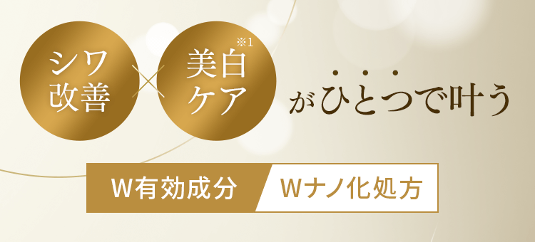 シワ改善×美白ケアがひとつで叶う W有効成分 Wナノ化処方