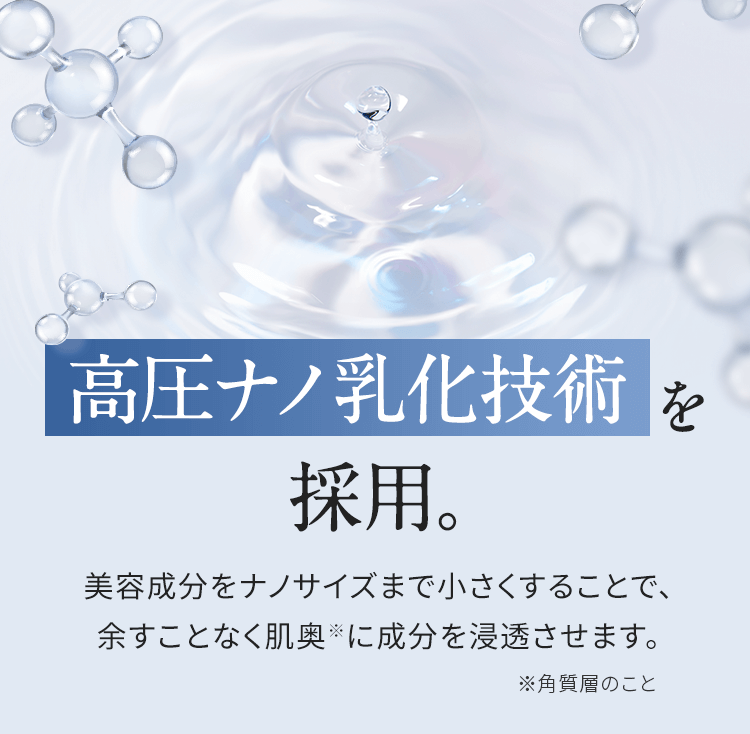 高圧ナノ乳化技術を採用。