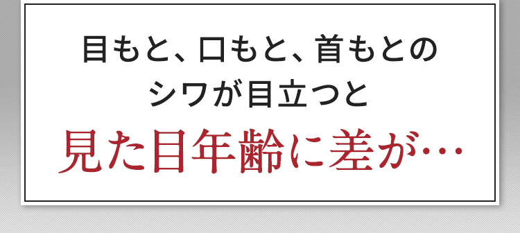 目もと、口もと、首もとのシワが目立つと見た目年齢に差が…