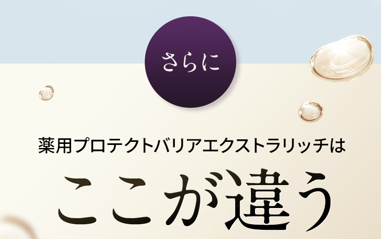 さらに 薬用プロテクトバリアエクストラリッチはここが違う