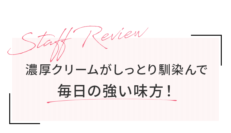 濃厚クリームがしっとり馴染んで毎日の強い味方！