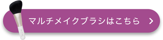 マルチメイクブラシはこちら