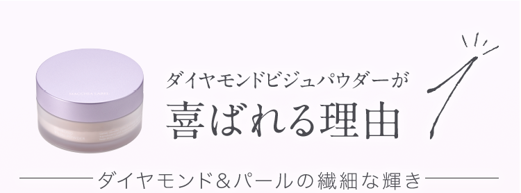 ダイヤモンドビジュパウダーが喜ばれる理由1