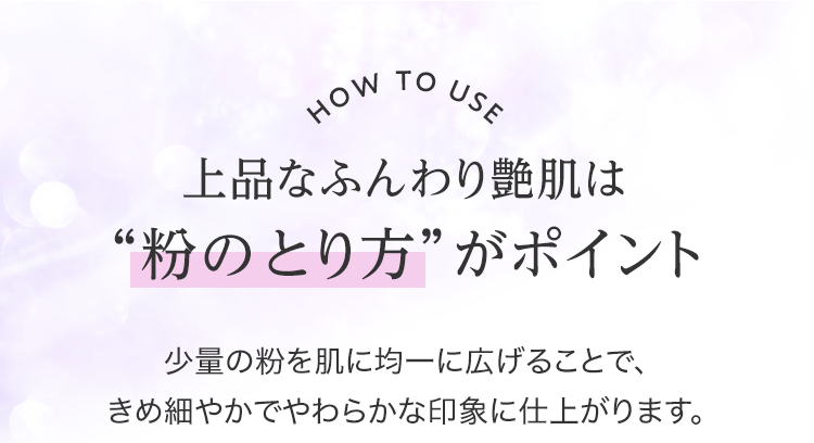 上品なふんわり艶肌は“粉のとり方”がポイント