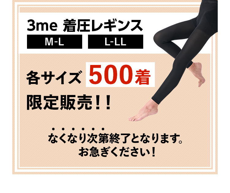 3me 着圧レギンスM-L L-LL 各サイズ500着限定販売！！