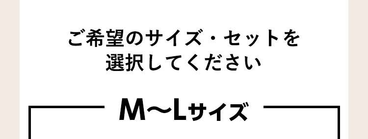 ご希望のサイズ・セットを選択してください Mサイズ