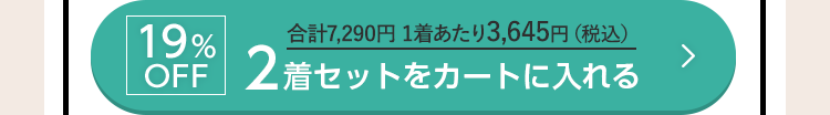 19%OFF 合計7,290円 1着あたり3,645円（税込） 2着セットをカートに入れる